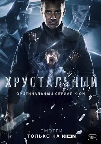 Хрустальный - постер сериала